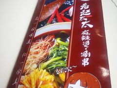 -老赵太太麻辣烫涮肚馆(大经路店)