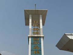 -日照海滨国家森林公园