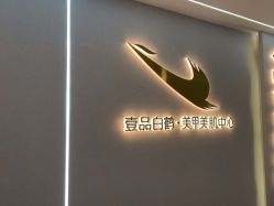 -如一·美甲美睫