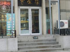 门面-惠宾楼老菜馆