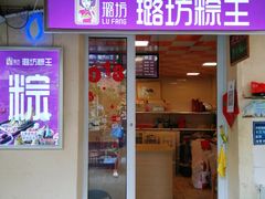 门面-璐坊粽王(复兴中路店)