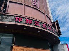 -春满园·邯郸菜发祥地(滏东店)