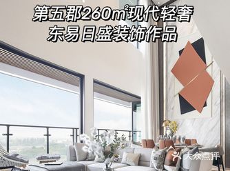 第五郡260㎡现代轻奢️轻盈温润 雀跃温暖
