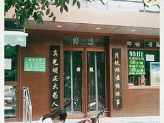 -老回回饺子馆(海洋馆店)
