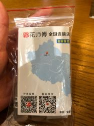 -花师傅