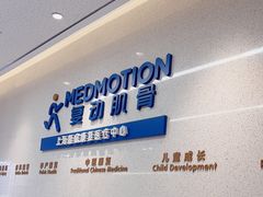 -复动肌骨门诊·MEDMOTION(北外滩店)