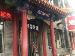门面-三盛轩回民饺子馆