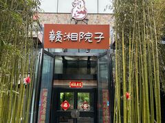 -赣湘院子·竹林院子餐厅•山野赣菜田园湘菜(国贸大望路店)