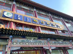 -格日勒阿妈蒙古厨房(大召店)