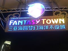 -三亚海昌梦幻海洋不夜城