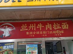 -牛一嘴·兰州牛肉面·大盘鸡(财富中心店)