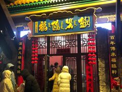 -爱新觉罗福臨火锅馆(万科滑雪场店)