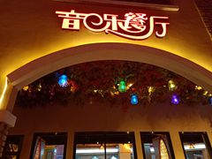 -壹号院音乐餐厅•烤全羊•新疆菜(浐灞店)