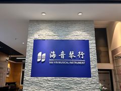 -海音琴行雅马哈钢琴·海伦·施特劳斯(金沙店)