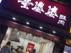 -童婆婆酥肉(双楠店)