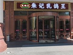 -朱记乳鸽王·非遗石岐乳鸽·全鸽宴(大兴旗舰店)