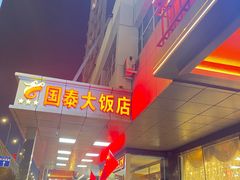 -皓天国泰大饭店(自治区儿童医院店)