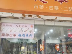 -乐悠琴馆·古琴古筝