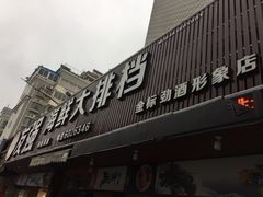 门面-友强·23年特色海鲜大排档(厦门店)