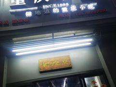 -耙豌豆重庆小面