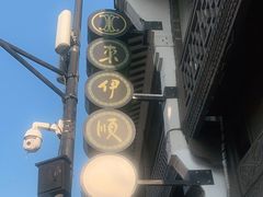 -东伊顺(高银街店)