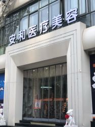 点击看大图 -安和美容·皮肤管理中心