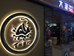 门面-大渔铁板烧(大悦城店)