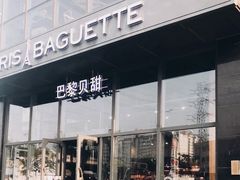 门面-巴黎贝甜(五道口店)