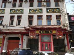 门面-老都一处饺子馆(道里店)