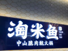 门面-淘米捞·米汤脆鲩鱼火锅(福田皇岗店)