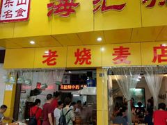 门面-海汇源老烧麦店(东大街总店)