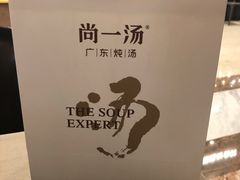 -尚一汤·粤菜海鲜(环球港店)