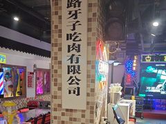 -马路牙子烧烤音乐酒馆(望京店)