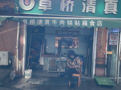 -草桥清真牛肉锅贴扁食店