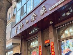 -华梅西餐厅(哈尔滨中央大街店)