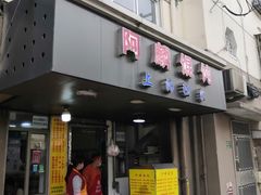 -阿麟馄饨(延长路店)