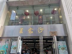 门面-王家沙点心店(南京西路总店)
