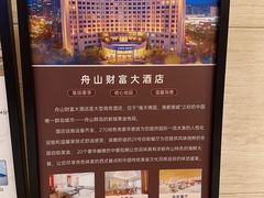-舟山财富大酒店-自助餐厅