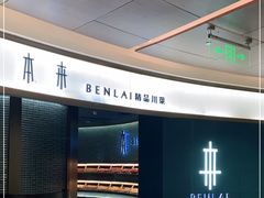 -本来精品川菜(嘉里中心店)