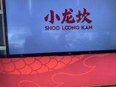 门面-小龙坎火锅(IFS HOT店)