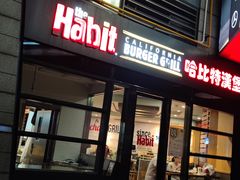 门面-The Habit Burger Grill 哈比特汉堡(世博店)