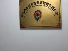-苏州雷霆特卫保安服务有限公司