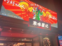 -聚味瞿记·龙虾堂(咸嘉湖店)