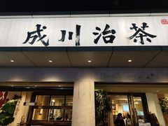 -成川茶店·潮汕工夫浓茶(万象店)