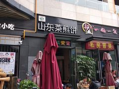 门面-山东菜煎饼(银泰城店)