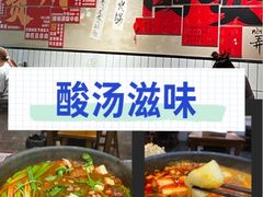 -黔有有贵州酸汤夺夺粉火锅(五味十字店)