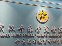 -武汉音乐学院徐东基地