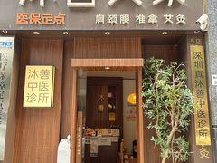 -沐善人家中医·推拿·理疗·三伏灸(新洲店)