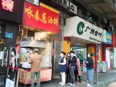 门面-咏春葱油饼(德政中路店)