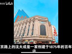 -沈大成(南京东路店)